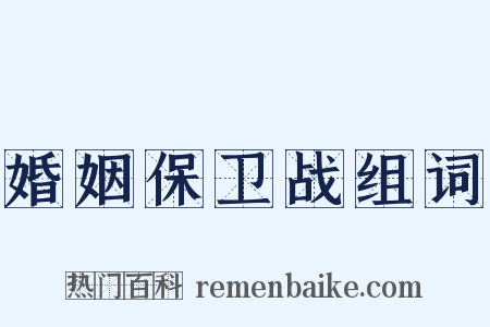 婚姻保卫战组词是什么意思的图片